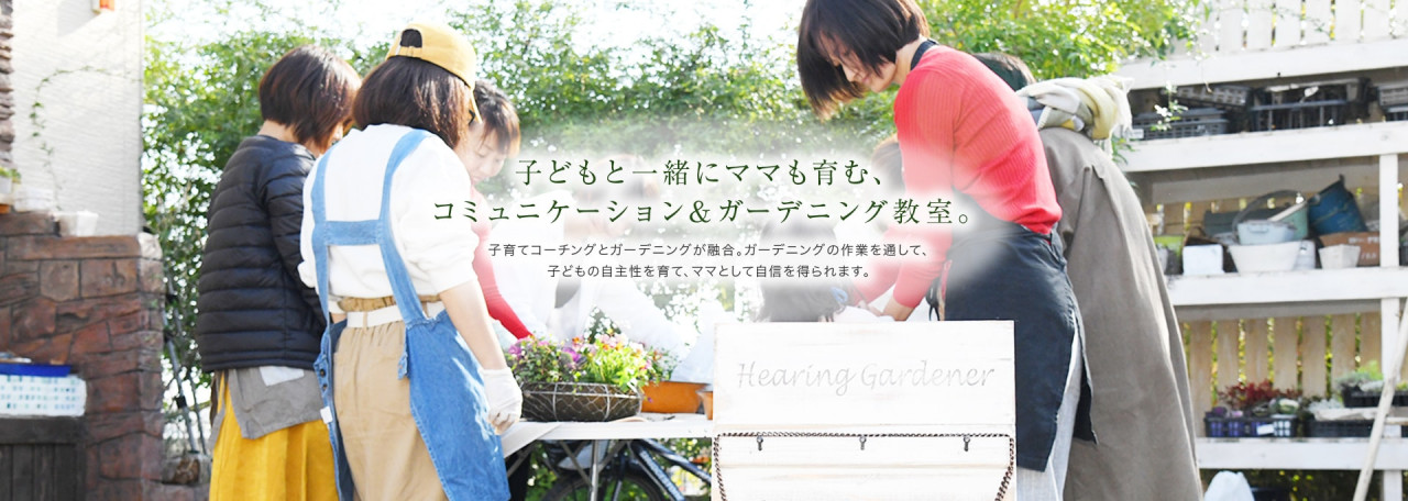 Hearing Gardener